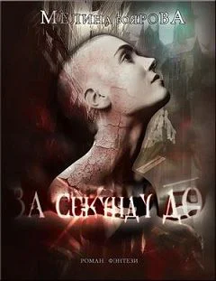 За секунду до