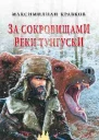 За сокровищами реки Тунгуски
