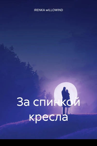 За спинкой кресла