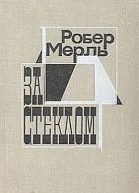 За стеклом