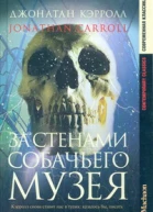 За стенами собачьего музея