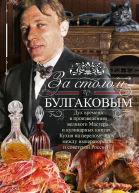 За столом с Булгаковым