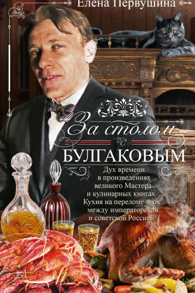 За столом с Булгаковым