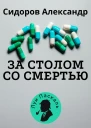 За столом со смертью