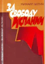 За свободу Испании