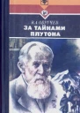 За тайнами Плутона