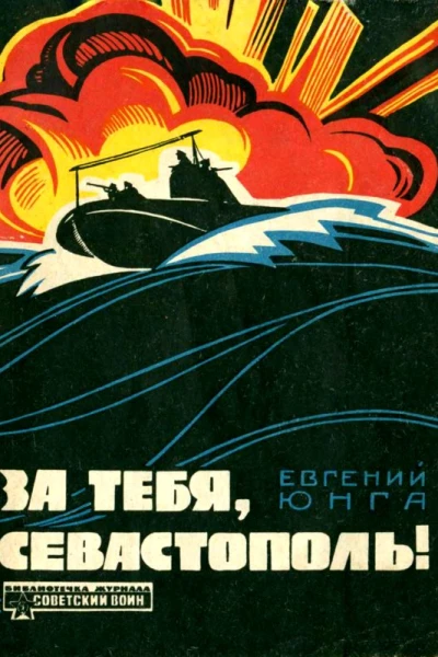 За тебя Севастополь