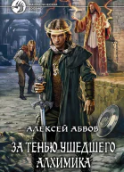 За тенью ушедшего Алхимика Фантастический роман