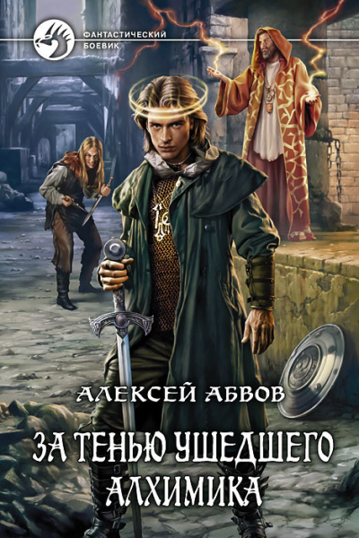 За тенью ушедшего Алхимика Фантастический роман