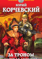 За троном Царская милость