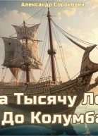 За тысячу лет до Колумба
