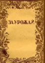 За урожай Литературнохудожественный сборник