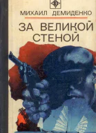 За Великой стеной