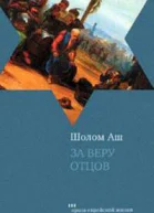 За веру отцов