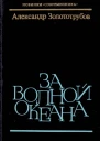 За волной океана