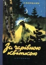 За волшебным цветком