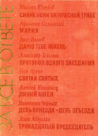За все в ответе