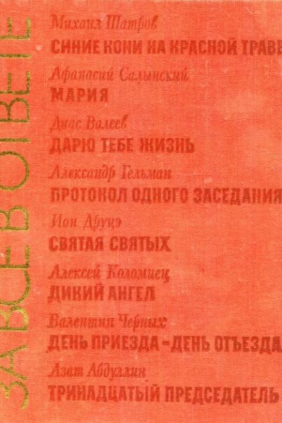 За все в ответе