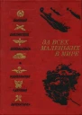 За всех маленьких в мире Рассказы и очерки