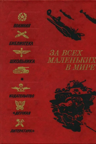 За всех маленьких в мире Рассказы и очерки