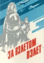 За взлетом взлет
