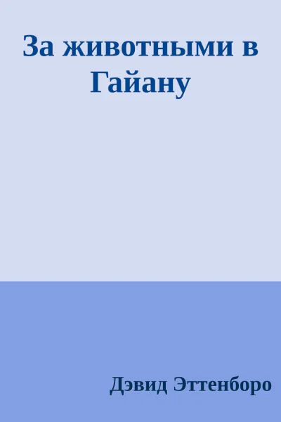 За животными в Гайану