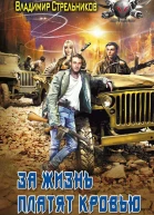 За жизнь платят кровью