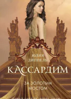За Золотым мостом