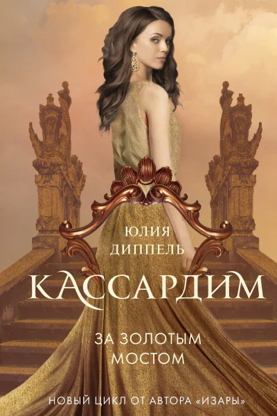 За Золотым мостом
