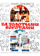 За золотыми воротами