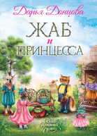 Жаб и принцесса