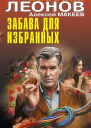 Забава для избранных
