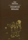 Забавная Библия с илл