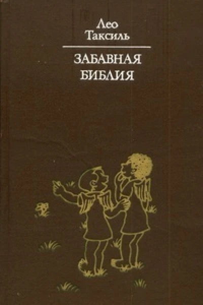 Забавная Библия с илл