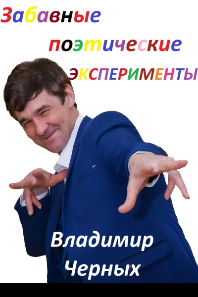 Забавные поэтические эксперименты