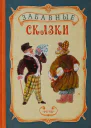 Забавные сказки
