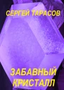 Забавный кристалл
