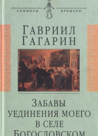 Забавы уединения моего в селе Богословском