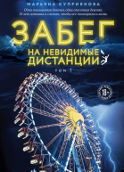 Забег на невидимые дистанции Том 1