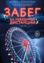 Забег на невидимые дистанции Том 2  Марьяна Куприянова