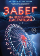 Забег на невидимые дистанции Том 2