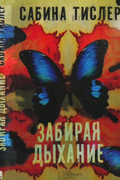 Забирая дыхание