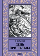Забирко В С День пришельца