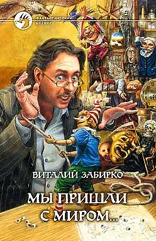 Забирко ВС Мы пришли с миром Фантастический роман