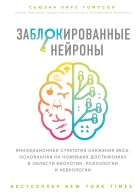 Заблокированные нейроны Инновационная стратегия снижения веса основанная на новейших достижениях в области биологии психологии и неврологии