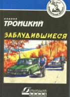 Заблудившиеся