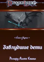 Заблудшие дети ЛП