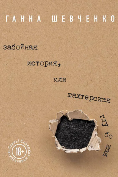 Забойная история или Шахтерская Глубокая сборник