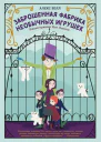 Заброшенная фабрика необычных игрушек  Алекс Белл