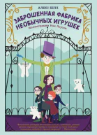 Заброшенная фабрика необычных игрушек  Алекс Белл